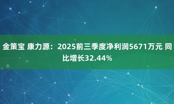 金策宝 康力源：2025前三季度净利润5671万元 同比增长32.44%