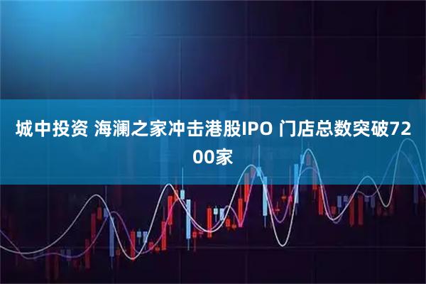 城中投资 海澜之家冲击港股IPO 门店总数突破7200家